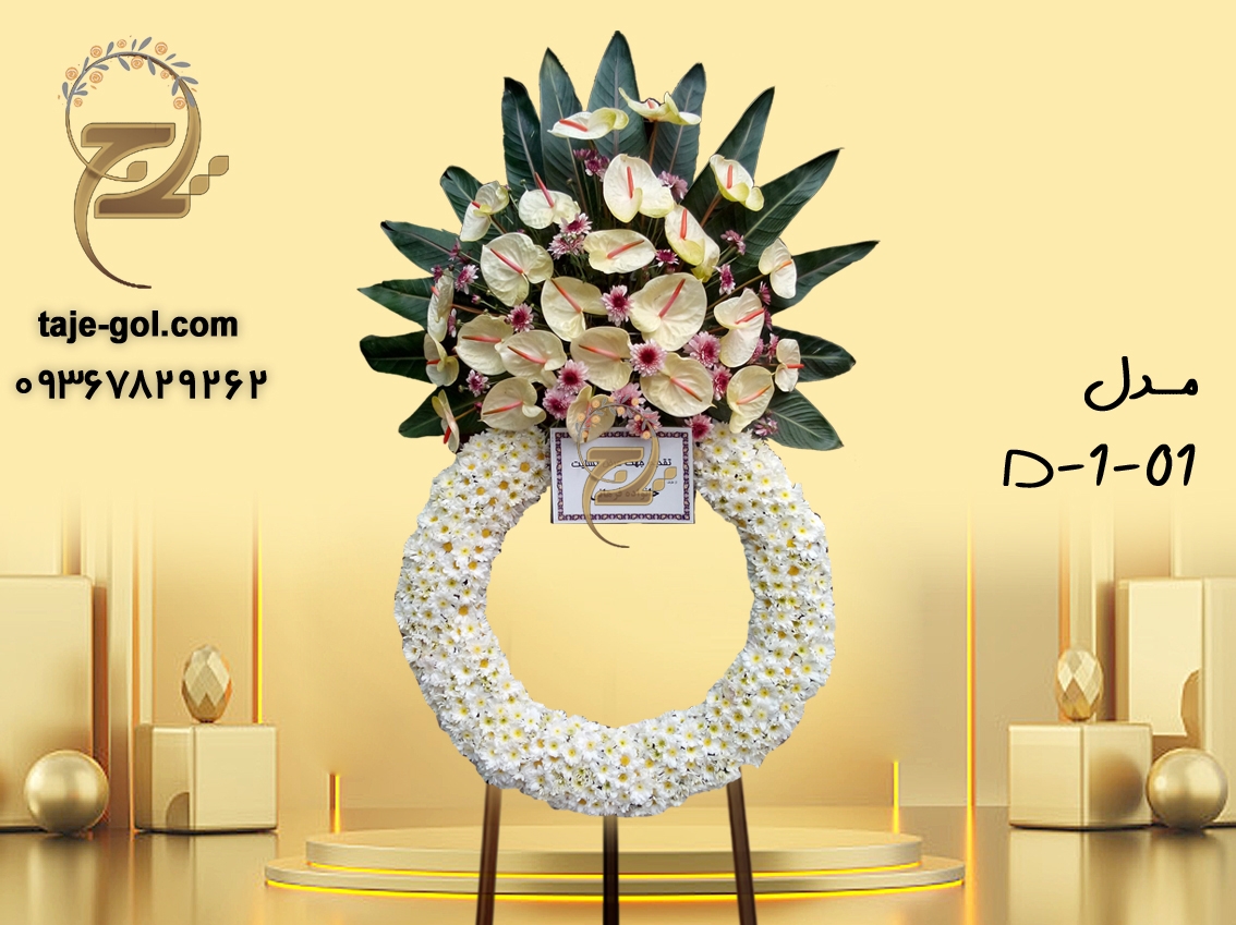 تاج گل 1 طبقه درباری یا گرد تاج گل 1 طبقه درباری یا گرد