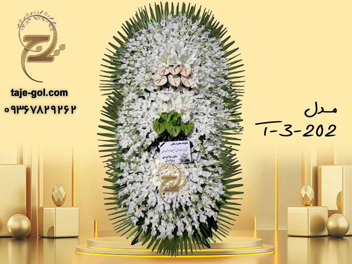 تاج گل 3 طبقه ترحیم با گل مریم تاج گل 3 طبقه ترحیم با گل مریم