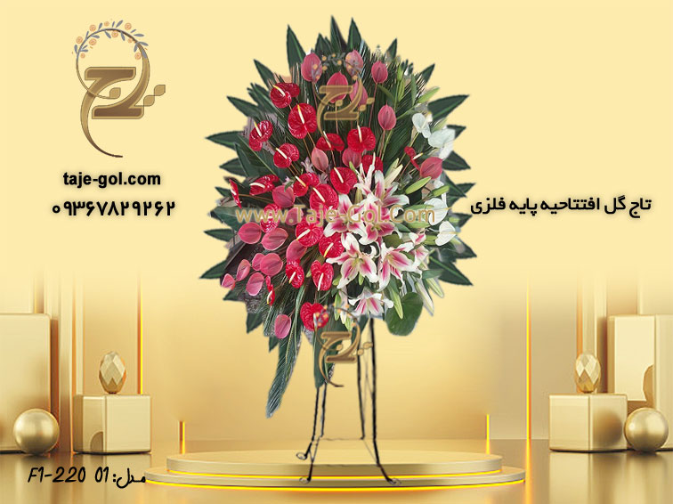 تاج گل افتتاحیه پایه فلزی با گل آنتوریوم