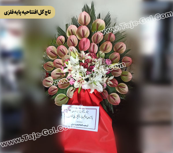 تاج گل افتتاحیه پایه فلزی