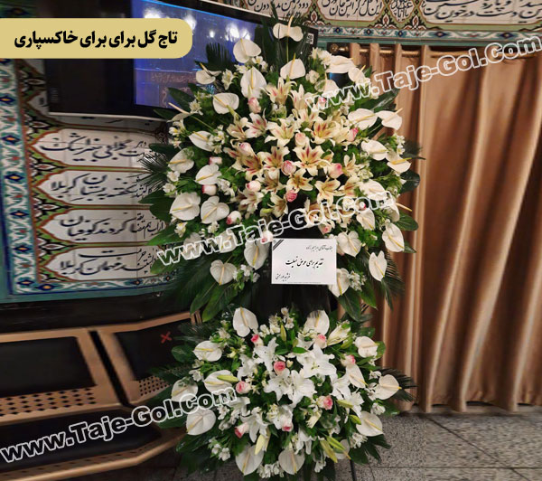 تاج گل برای خاکسپاری 2 طبقه