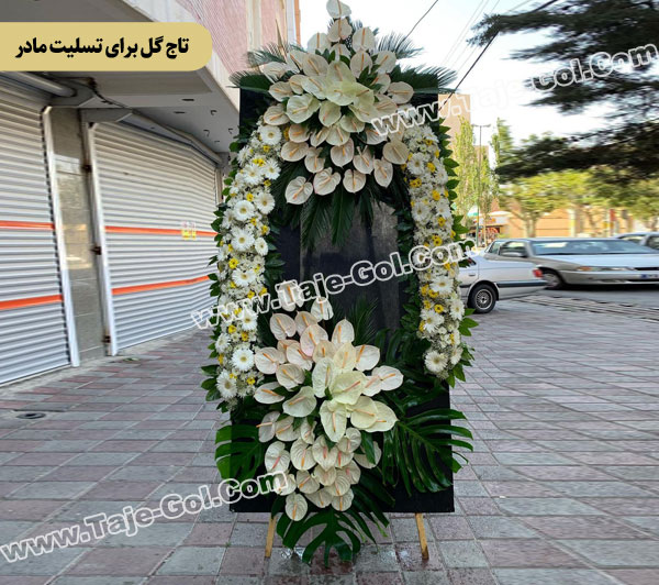 تاج گل برای تسلیت مادر