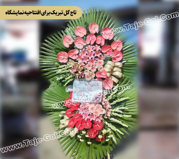 تاج گل تبریک برای افتتاحیه نمایشگاه 2 طبقه