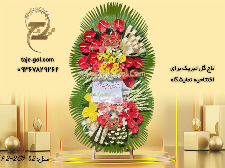 تاج گل تبریک برای افتتاحیه نمایشگاه 2 طبقه