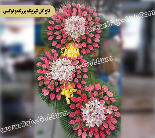 تاج گل تبریک بزرگ و لوکس 3 طبقه