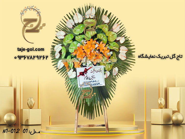 تاج گل تبریک نمایشگاه 1 طبقه با آنتوریوم