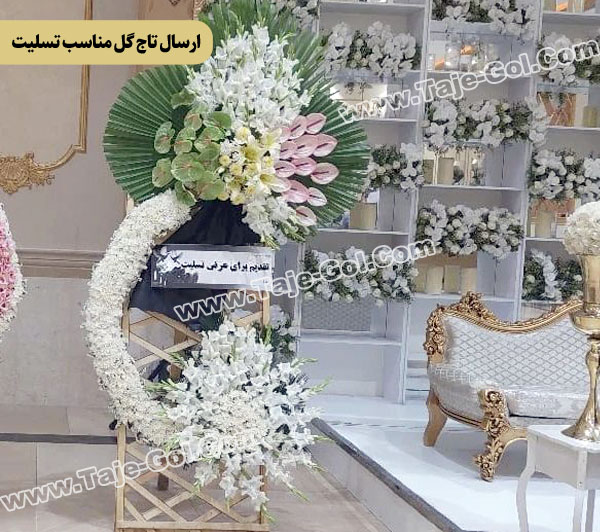 تاج گل مناسب تسلیت پایه مشبک