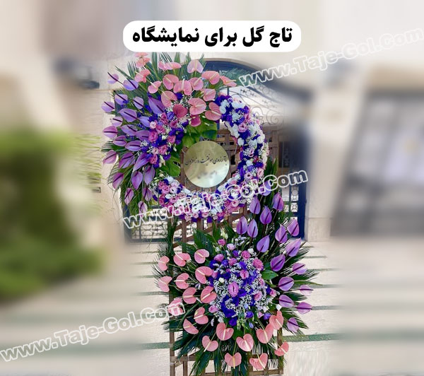 تاج گل برای نمایشگاه