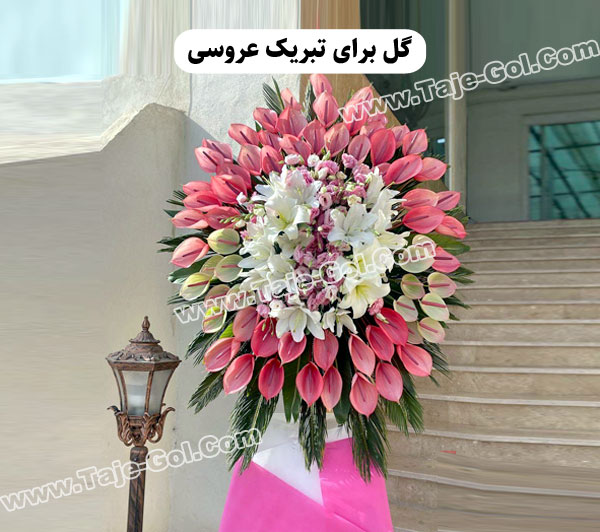 گل برای تبریک عروسی