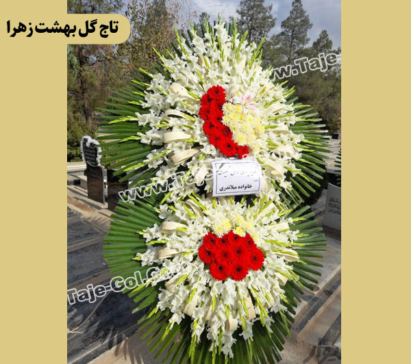تاج گل بهشت زهرا