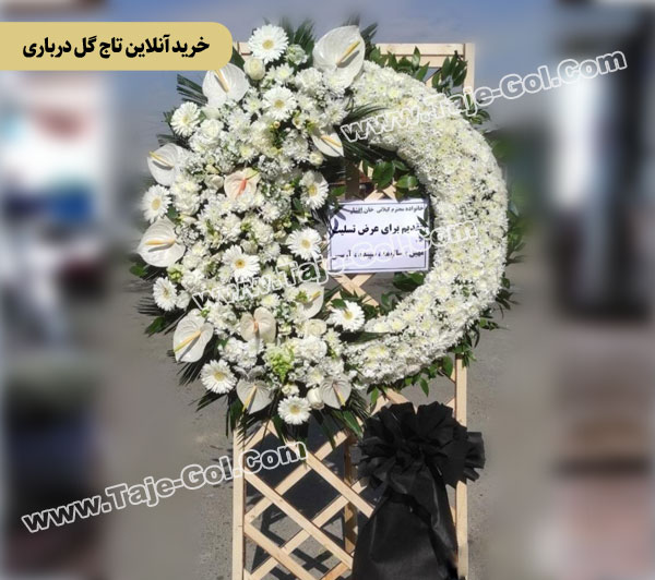 خرید آنلاین تاج گل درباری ترحیم با گل داوودی