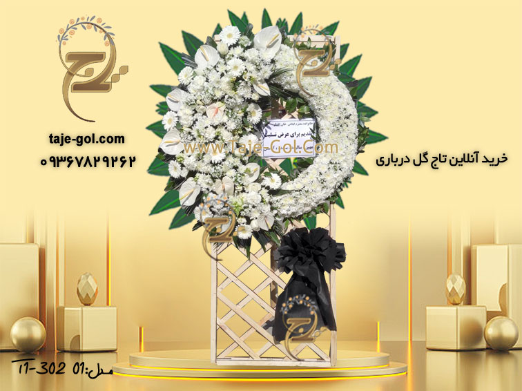 تاج گل درباری با گل داوودی و پایه مشبک تاج گل درباری با گل داوودی و پایه مشبک