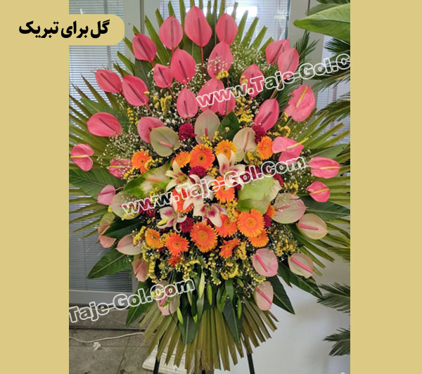 گل برای تبریک