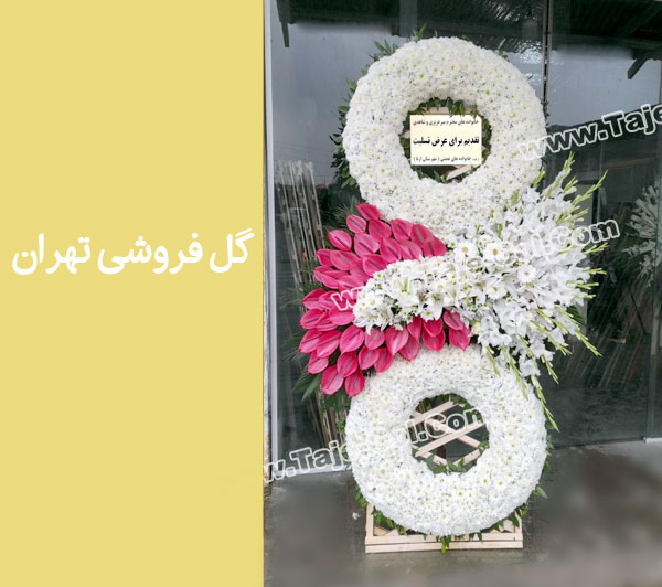 گل فروشی تهران