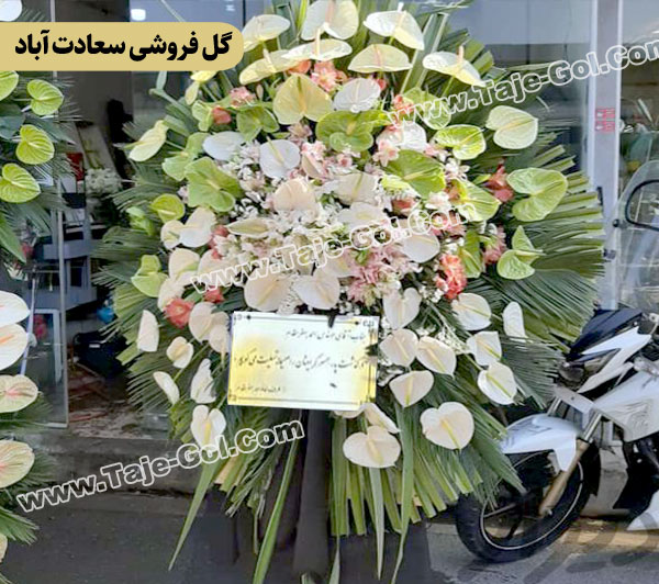 گل فروشی سعادت آباد