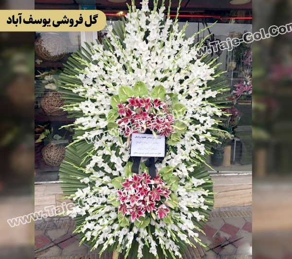 گل فروشی یوسف آباد