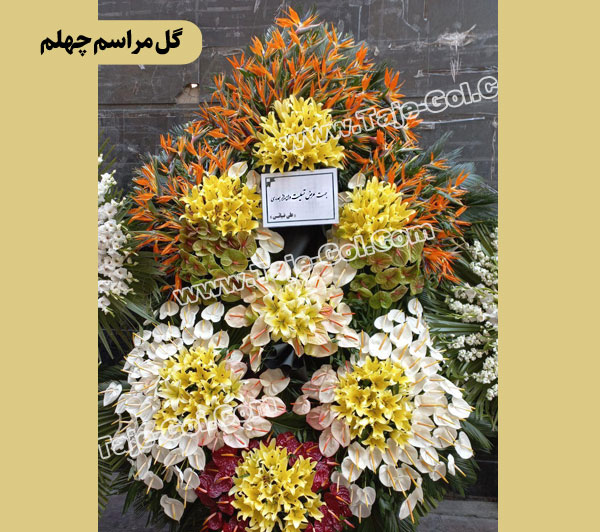 گل مراسم چهلم