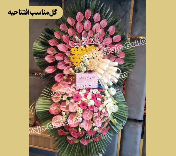 گل مناسب افتتاحیه