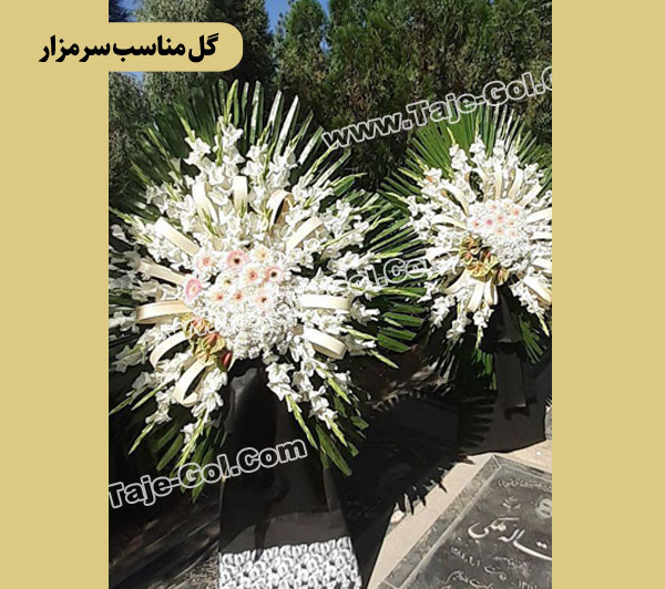 گل مناسب سرمزار