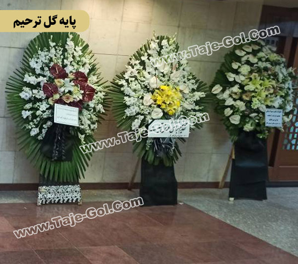 پایه گل ترحیم