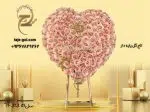 تاج گل ترحیم قلبی شکل با ارسال فوری و رایگان در تهران و کرج