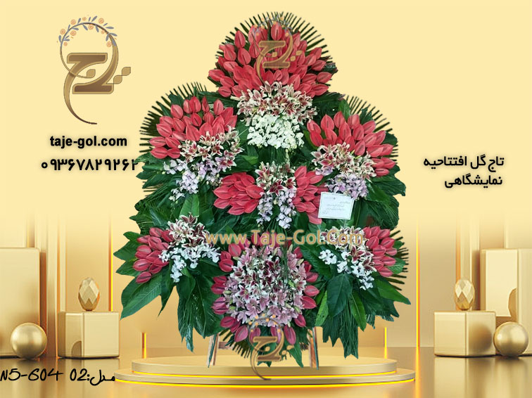 خرید سفارش تاج گل تبریک سلطنتی